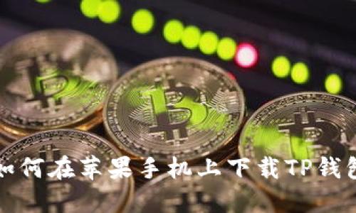 如何在苹果手机上下载TP钱包