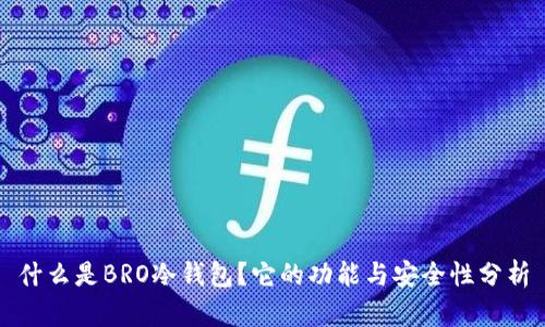 什么是BRO冷钱包？它的功能与安全性分析