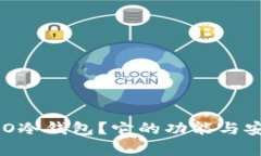 什么是BRO冷钱包？它的功能与安全性分析