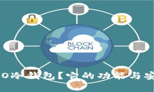 什么是BRO冷钱包？它的功能与安全性分析