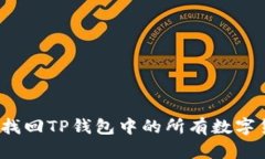 如何找回TP钱包中的所有数字货币？