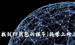 如何找到TP钱包的梯子（科学上网工具）