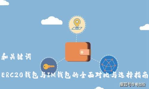 和关键词

ERC20钱包与IM钱包的全面对比与选择指南