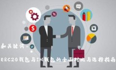 和关键词ERC20钱包与IM钱包的全面对比与选择指南