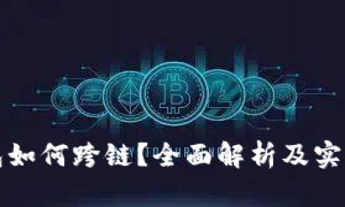 冷钱包如何跨链？全面解析及实用指南