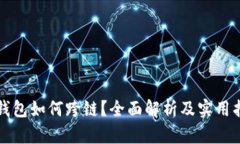 冷钱包如何跨链？全面解析及实用指南