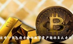 如何使用TP钱包将币安的数字资产转移至火币交易