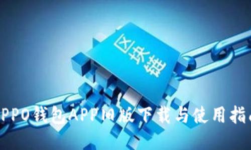 OPPO钱包APP旧版下载与使用指南