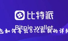 TP钱包如何导出BTC私钥的详细指南