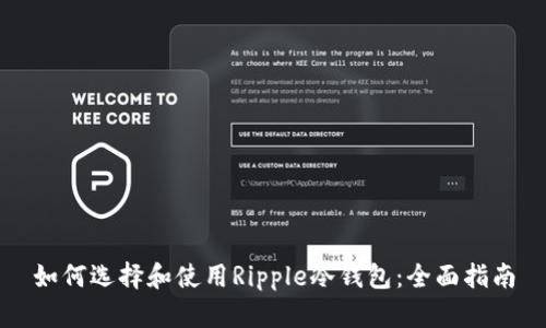 如何选择和使用Ripple冷钱包：全面指南