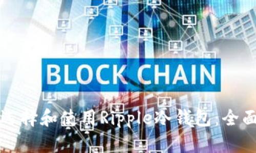 如何选择和使用Ripple冷钱包：全面指南