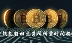 TP钱包转回交易所所需时间揭秘