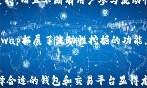 
   TP钱包如何购买ShibaSwap: 完整指南  / 

关键词
 guanjianci  TP钱包, ShibaSwap, 加密货币, 去中心化交易所  /guanjianci 

引言
随着加密货币市场的快速发展，越来越多的人开始接触并投资数字资产。其中，ShibaSwap作为一个新兴的去中心化交易所，吸引了大量关注。对于普通用户来说，在选择交易平台和钱包时，TP钱包因其出色的安全性和易用性而备受欢迎。那么，如何使用TP钱包购买ShibaSwap的代币呢？本文将为您提供全面的指导，帮助您顺利完成交易。

一、什么是TP钱包？
TP钱包（Trust Wallet）是一款多功能的数字货币钱包，允许用户安全地存储、发送和接收不同类型的数字货币。TP钱包的主要特点包括：支持多种加密货币，内置的去中心化交易所，用户控制私钥等。它的界面友好，非常适合普通用户。

TP钱包不仅支持主流的以太坊（ETH）和比特币（BTC），也支持许多ERC20标准的代币，这正是为什么很多人选择使用TP钱包来交易ShibaSwap代币的原因。通过TP钱包，用户可以方便地进行各种加密资产的管理和交易。

二、ShibaSwap是什么？
ShibaSwap是基于以太坊链的去中心化交易平台，它为用户提供了一个流动性池，用户可以在上面进行交易、兑换和质押代币。ShibaSwap相较于传统的中心化交易所，具有更高的安全性和透明度，所有的交易和操作都在区块链上可追溯，用户可以更加放心地参与。

在ShibaSwap上，用户可以进行流动性挖掘、代币交换、NFT交易等多种操作，广泛吸引了许多加密爱好者的关注。使用ShibaSwap，用户能够直接在钱包间进行交易，无需将资产转移至交易所，大大提高了资金安全性。

三、如何通过TP钱包购买ShibaSwap代币？
购买ShibaSwap代币的步骤可以分为以下几步：

h41. 下载并安装TP钱包/h4
首先，您需要在手机应用商店下载TP钱包，并根据指示进行安装。安装完成后，打开TP钱包并创建一个新钱包，确保记下您的助记词并安全保存，因为它是您恢复钱包的唯一方法。

h42. 购买以太坊/h4
为了购买ShibaSwap代币，您需要先拥有以太坊（ETH）作为交易用的基础货币。您可以通过TP钱包内置的交易功能购买，也可以将其他钱包里的ETH转入TP钱包中。

h43. 访问ShibaSwap/h4
在TP钱包的内置浏览器中，访问ShibaSwap官网。确保您访问的是官方网站，以免上当受骗。在网站上选择“Swap”功能。

h44. 选择交易对/h4
在ShibaSwap的交易界面，选择您希望交易的代币（例如，从ETH交换到SHIB）。接下来，输入您希望购买的代币数量，系统会自动计算相应的ETH数量。

h45. 确认交易/h4
在确认无误后，您需要进行区块链交易确认。请注意在此过程中保证网络连接稳定，以及确保您有足够的燃料费（Gas fee）。完成交易后，ShibaSwap代币会直接存入您的TP钱包中。

四、可能遇到的问题及解决方案

h41. 为什么无法在TP钱包中找到ShibaSwap代币？/h4
有时候，您在交易完成后可能无法在TP钱包中直接找到新购买的ShibaSwap代币。这通常是因为该代币未被自动添加到您的钱包中。解决这个问题的方法是手动添加代币：在TP钱包中进入“资产”页面，点击“添加代币”，然后输入ShibaSwap代币的合约地址，系统会自动识别并添加您的代币。您可以在官方网站或其他可靠来源找到该合约地址。

h42. 如何处理Gas费用高的问题？/h4
在以太坊链上进行交易时，Gas费用的高低可能会影响您的交易决策。一般而言，Gas费用是由网络交易的密集程度决定的。在网络繁忙时，Gas费用会相应提高。如果您希望降低Gas费用，可以尝试在网络相对不繁忙时进行交易，如周末或夜间时段。同时，您还可以通过设置自定义的Gas费用，选择适合的交易速度和费用。

h43. 如何确保交易安全？/h4
在进行加密货币交易时，安全性至关重要。确保您的TP钱包和任何相关账户启用双重验证，并定期更改密码。使用强密码并对助记词进行安全存储，避免在没有必要的情况下分享给他人。此外，确保您访问的所有网站都是可靠的，尤其是涉及到资金转移的地方。

h44. ShibaSwap的流动性是否足够？/h4
流动性是任何去中心化交易所（DEX）的核心问题。ShibaSwap作为一个新兴的平台，最开始可能会面临流动性不足的问题。不过，由于它受到了社区的广泛支持，而且不断有用户参与流动性挖掘，因此流动性正在逐步提升。在进行交易时，建议您关注市场动态和社区信息，选择适合的时机进行交易。

h45. ShibaSwap和其他DEX相比有何优势？/h4
ShibaSwap与其他去中心化交易所（如Uniswap或SushiSwap）相比，有几点独特的优势。首先，它的用户界面相对友好，特别适合刚入门的用户。其次，ShibaSwap拓展了流动性挖掘的功能，用户可以不仅仅通过交易获得收益，还能通过质押和参与流动性池获取代币。此外，ShibaSwap的社区活跃，用户可以参与治理，直接影响平台的发展方向。

结论
通过TP钱包购买ShibaSwap代币并不是一件复杂的事情，了解必要的步骤和可能遇到的问题后，您就可以顺利进行交易。随着加密货币市场的不断发展，选择合适的钱包和交易平台显得尤为重要。希望本文能对您在购买ShibaSwap代币的过程中提供实质性的帮助。