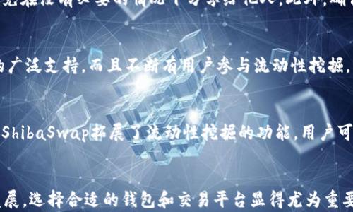 
   TP钱包如何购买ShibaSwap: 完整指南  / 

关键词
 guanjianci  TP钱包, ShibaSwap, 加密货币, 去中心化交易所  /guanjianci 

引言
随着加密货币市场的快速发展，越来越多的人开始接触并投资数字资产。其中，ShibaSwap作为一个新兴的去中心化交易所，吸引了大量关注。对于普通用户来说，在选择交易平台和钱包时，TP钱包因其出色的安全性和易用性而备受欢迎。那么，如何使用TP钱包购买ShibaSwap的代币呢？本文将为您提供全面的指导，帮助您顺利完成交易。

一、什么是TP钱包？
TP钱包（Trust Wallet）是一款多功能的数字货币钱包，允许用户安全地存储、发送和接收不同类型的数字货币。TP钱包的主要特点包括：支持多种加密货币，内置的去中心化交易所，用户控制私钥等。它的界面友好，非常适合普通用户。

TP钱包不仅支持主流的以太坊（ETH）和比特币（BTC），也支持许多ERC20标准的代币，这正是为什么很多人选择使用TP钱包来交易ShibaSwap代币的原因。通过TP钱包，用户可以方便地进行各种加密资产的管理和交易。

二、ShibaSwap是什么？
ShibaSwap是基于以太坊链的去中心化交易平台，它为用户提供了一个流动性池，用户可以在上面进行交易、兑换和质押代币。ShibaSwap相较于传统的中心化交易所，具有更高的安全性和透明度，所有的交易和操作都在区块链上可追溯，用户可以更加放心地参与。

在ShibaSwap上，用户可以进行流动性挖掘、代币交换、NFT交易等多种操作，广泛吸引了许多加密爱好者的关注。使用ShibaSwap，用户能够直接在钱包间进行交易，无需将资产转移至交易所，大大提高了资金安全性。

三、如何通过TP钱包购买ShibaSwap代币？
购买ShibaSwap代币的步骤可以分为以下几步：

h41. 下载并安装TP钱包/h4
首先，您需要在手机应用商店下载TP钱包，并根据指示进行安装。安装完成后，打开TP钱包并创建一个新钱包，确保记下您的助记词并安全保存，因为它是您恢复钱包的唯一方法。

h42. 购买以太坊/h4
为了购买ShibaSwap代币，您需要先拥有以太坊（ETH）作为交易用的基础货币。您可以通过TP钱包内置的交易功能购买，也可以将其他钱包里的ETH转入TP钱包中。

h43. 访问ShibaSwap/h4
在TP钱包的内置浏览器中，访问ShibaSwap官网。确保您访问的是官方网站，以免上当受骗。在网站上选择“Swap”功能。

h44. 选择交易对/h4
在ShibaSwap的交易界面，选择您希望交易的代币（例如，从ETH交换到SHIB）。接下来，输入您希望购买的代币数量，系统会自动计算相应的ETH数量。

h45. 确认交易/h4
在确认无误后，您需要进行区块链交易确认。请注意在此过程中保证网络连接稳定，以及确保您有足够的燃料费（Gas fee）。完成交易后，ShibaSwap代币会直接存入您的TP钱包中。

四、可能遇到的问题及解决方案

h41. 为什么无法在TP钱包中找到ShibaSwap代币？/h4
有时候，您在交易完成后可能无法在TP钱包中直接找到新购买的ShibaSwap代币。这通常是因为该代币未被自动添加到您的钱包中。解决这个问题的方法是手动添加代币：在TP钱包中进入“资产”页面，点击“添加代币”，然后输入ShibaSwap代币的合约地址，系统会自动识别并添加您的代币。您可以在官方网站或其他可靠来源找到该合约地址。

h42. 如何处理Gas费用高的问题？/h4
在以太坊链上进行交易时，Gas费用的高低可能会影响您的交易决策。一般而言，Gas费用是由网络交易的密集程度决定的。在网络繁忙时，Gas费用会相应提高。如果您希望降低Gas费用，可以尝试在网络相对不繁忙时进行交易，如周末或夜间时段。同时，您还可以通过设置自定义的Gas费用，选择适合的交易速度和费用。

h43. 如何确保交易安全？/h4
在进行加密货币交易时，安全性至关重要。确保您的TP钱包和任何相关账户启用双重验证，并定期更改密码。使用强密码并对助记词进行安全存储，避免在没有必要的情况下分享给他人。此外，确保您访问的所有网站都是可靠的，尤其是涉及到资金转移的地方。

h44. ShibaSwap的流动性是否足够？/h4
流动性是任何去中心化交易所（DEX）的核心问题。ShibaSwap作为一个新兴的平台，最开始可能会面临流动性不足的问题。不过，由于它受到了社区的广泛支持，而且不断有用户参与流动性挖掘，因此流动性正在逐步提升。在进行交易时，建议您关注市场动态和社区信息，选择适合的时机进行交易。

h45. ShibaSwap和其他DEX相比有何优势？/h4
ShibaSwap与其他去中心化交易所（如Uniswap或SushiSwap）相比，有几点独特的优势。首先，它的用户界面相对友好，特别适合刚入门的用户。其次，ShibaSwap拓展了流动性挖掘的功能，用户可以不仅仅通过交易获得收益，还能通过质押和参与流动性池获取代币。此外，ShibaSwap的社区活跃，用户可以参与治理，直接影响平台的发展方向。

结论
通过TP钱包购买ShibaSwap代币并不是一件复杂的事情，了解必要的步骤和可能遇到的问题后，您就可以顺利进行交易。随着加密货币市场的不断发展，选择合适的钱包和交易平台显得尤为重要。希望本文能对您在购买ShibaSwap代币的过程中提供实质性的帮助。