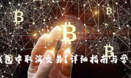 如何在TP钱包中取消交易？详细指南与常见问题解答