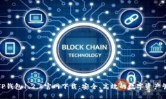 : TP钱包1.2.8官网下载：安全、高效的数字资产管