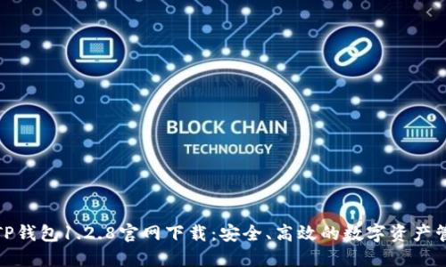 : TP钱包1.2.8官网下载：安全、高效的数字资产管理