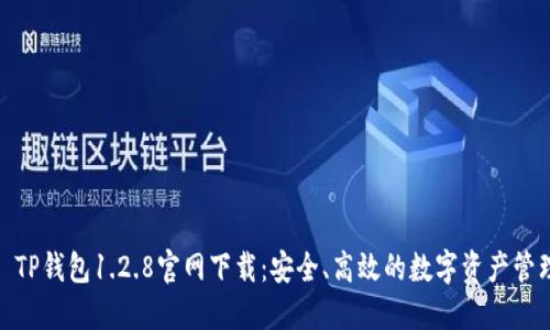 : TP钱包1.2.8官网下载：安全、高效的数字资产管理