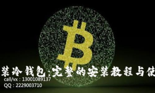 如何安装冷钱包：完整的安装教程与使用指南