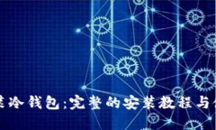 如何安装冷钱包：完整的安装教程与使用指南