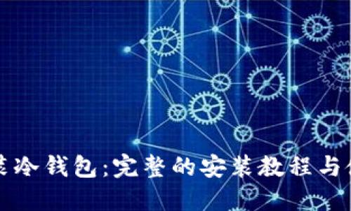 如何安装冷钱包：完整的安装教程与使用指南