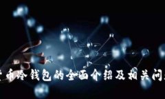 加密货币冷钱包的全面介绍及相关问题解析