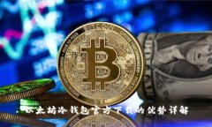 以太坊冷钱包官方下载的优势详解