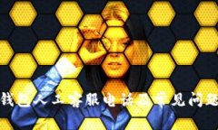 : tp钱包人工客服电话及常见问题解答