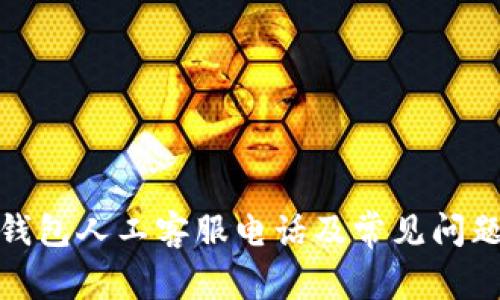 : tp钱包人工客服电话及常见问题解答
