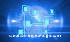 如何找到TP钱包的矿工费加油站？