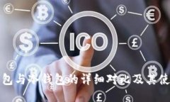 火币钱包与冷钱包的详细对比及其使用指南