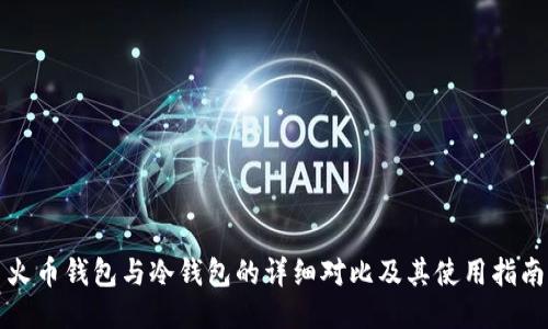 火币钱包与冷钱包的详细对比及其使用指南