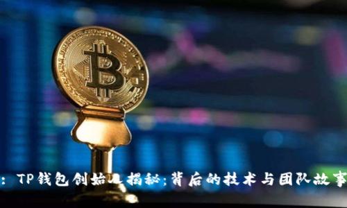 : TP钱包创始人揭秘：背后的技术与团队故事