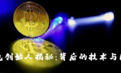 : TP钱包创始人揭秘：背后的技术与团队故事