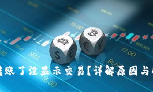 冷钱包转账了没显示交易？详解原因与解决方法