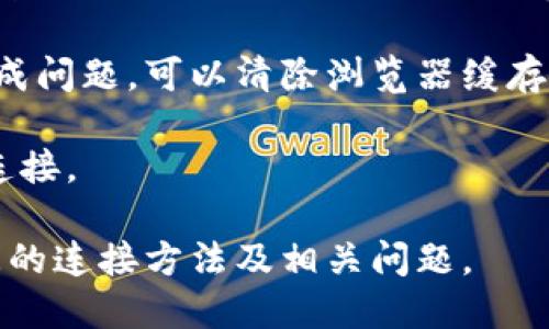 如何将TP钱包链接至UISwap进行交易
TP钱包, UISwap, 加密货币交易, 连接教程/guanjianci  

在当今快速发展的区块链和加密货币生态系统中，选择适合的交易平台和钱包对于用户来说至关重要。TP钱包作为众多数字货币钱包之一，凭借其简洁的用户界面和强大的功能受到许多用户的青睐。而UISwap则是一个集成去中心化交易功能的平台，可以通过各种支持的数字钱包进行交易。本文将为用户详细介绍如何将TP钱包链接至UISwap进行交易操作，并同时展开探讨相关的常见问题。

TP钱包简介
TP钱包是一款支持多种区块链资产的数字钱包，允许用户存储、转账和管理各种加密货币。TP钱包的最大特点在于它的易用性和安全性，方便用户在不同的区块链上进行资产管理。此外，TP钱包支持DApp功能，用户可以通过TP钱包直接访问不同的去中心化应用，包括去中心化交易所（DEX）。

UISwap简介
UISwap是一款去中心化交易所，用户可以通过智能合约实现资产的交易。与传统的中心化交易所不同，UISwap没有管理用户资产的功能，而是允许用户直接通过他们选择的钱包进行交易。UISwap提供流动性挖矿、交易手续费分成等功能，为用户提供了多样化的收益方式。

如何将TP钱包链接至UISwap
将TP钱包链接至UISwap的步骤相对简单，以下是详细的操作流程：
ol
    li首先，确保您已在手机或电脑上下载并安装了TP钱包，并创建了钱包账户。/li
    li打开TP钱包，确保您已经导入或持有您想要交易的数字货币资产。/li
    li访问UISwap的官方网站，通常是通过浏览器直接搜索UISwap来找到真确的链接。/li
    li在UISwap页面上，您应该能够看到一个‘连接钱包’的按钮。点击这个按钮。/li
    li在弹出的选择列表中，找到并选择TP钱包。系统通常会生成一个二维码或者要求您直接通过TP钱包进行确认。/li
    li如果是二维码，打开TP钱包的DApp浏览器，扫描UISwap的二维码，并确认连接。/li
    li连接成功后，您可以在UISwap上查看您的资产余额，并开始进行交易。/li
/ol
需要注意的是，在连接钱包时，请确保您的网络安全，确保使用官方渠道访问UISwap，避免钓鱼网站。

问题一：使用TP钱包进行交易安全吗？
安全性是每位用户在使用加密货币钱包时都非常关心的问题。TP钱包本身采用了多重加密技术和私钥管理措施，确保用户的资产安全。此外，TP钱包不存储用户的私钥，用户只有在需要时才可以通过助记词或私钥访问自己的钱包。如果您定期对您的TP钱包进行备份，并确保使用强密码以保护您的账户，那么通过TP钱包进行交易是相对安全的。

然而，用户也需要注意一些潜在的风险。例如，用户在访问去中心化交易所时可能会遇到一些恶意网站，为了确保安全，用户必须确保链接到的是UISwap的官方地址，避免诈欺或钓鱼攻击。此外，良好的安全习惯也包括不与他人分享您的助记词或私钥、定期更换密码以及在受信任的设备上进行交易。

问题二：UISwap和其他DEX有哪些区别？
在众多去中心化交易所中，UISwap发展迅速且拥有许多独特的功能。首先，UISwap采用了自动化做市商（AMM）模型，用户可以通过提供流动性来获得交易手续费的提成。与其他DEX相比，UISwap通常具有更低的交易费用和更快的交易速度。此外，UISwap还支持多种不同的代币，用户能够轻松进行交易。

与其他去中心化交易所相比，UISwap还视觉呈现出更美观的界面，更为人性化的操作指导以及实时的市场数据。UISwap还与多个区块链生态相连，用户能够利用跨链功能进行资产的转换。而这种多样性和用户体验的，使得UISwap在市场上具备了竞争优势。

问题三：如何提高在UISwap上的交易效率？
提高交易效率的关键是了解如何在UISwap上更快速地完成交易。首先，确保您所使用的网络稳定迅速，避免因页面加载慢而影响交易体验。其次，熟悉UISwap的操作界面，包括各个功能模块的位置和用途，能够帮助用户迅速找到所需的功能。在进行交易时，可以提前设定好交易的参数，以便快速下单。

此外，建议用户定期查看市场行情和流动性池的信息，这些都是影响交易速度和成功率的重要因素。用户还可以关注交易对的深度，如果在某个交易对上流动性较低，可能会影响交易的执行速度。在某些情况下，可以考虑选择交易频率更高或者流动性更丰富的交易对，以提高成功率和效率。

问题四：在TP钱包转账时需要注意什么？
转账时需要特别注意几个关键点，尤其是在使用TP钱包时。首先，确保存储在TP钱包中的资产余额足够覆盖转账金额和交易手续费。其次，在输入接收者地址时，确保地址的准确性，使用自定义地址时可以通过复制粘贴的方式进行，减少手动输入错误的风险。如果接收地址不正确，可能导致资产的丢失无法找回。

另外，要注意选择合适的网络。不同的网络传输速率和费用各不相同，有些用户可能由于选择了较低费用，自行延迟了转账的时间。使用TP钱包时，可以在转账时看到预估的手续费，按照自己的需求进行选择。此外，保持网络连接的稳定也是确保转账顺利的重要因素。

问题五：如何处理连接故障或错误？
在连接TP钱包至UISwap时，偶尔可能会遇到连接故障或错误。此类问题可以通过几种常见的解决方案来处理。首先，检查网络连接，确保您的互联网连接是稳定和畅通的。通常情况下，连接问题往往是由于网络不良或信号不佳造成的。

其次，您可以尝试重新加载UISwap页面，并重新进行钱包链接的操作。如果问题依旧，检查TP钱包的更新状态，并确保您使用的是最新版本的软件。此外，有时候缓存和Cookie也可能造成问题，可以清除浏览器缓存和Cookie后重试。

最后，检查TP钱包和UISwap的官方社交媒体平台及社区，如果是系统性故障，通常会有官方发布的公告或解决方案。如果以上步骤都无法解决问题，可以尝试重新启动设备，再次尝试连接。

总结而言，将TP钱包链接至UISwap是实现加密货币交易的重要步骤，通过遵循操作步骤和注意安全性，用户可以顺利完成交易。希望本文能够帮助您更好地理解TP钱包与UISwap之间的连接方法及相关问题。