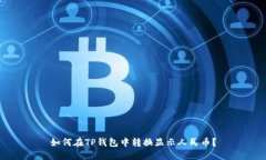 如何在TP钱包中转换显示人民币？