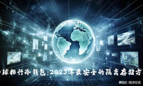 全球排行冷钱包：2023年最安全的隔离存储方案