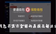 TP钱包不显示金额的原因及解决方案