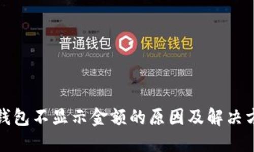TP钱包不显示金额的原因及解决方案