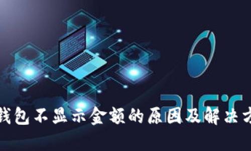TP钱包不显示金额的原因及解决方案