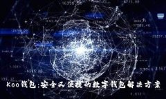 Koo钱包：安全又便捷的数字钱包解决方案