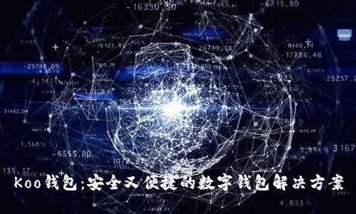 Koo钱包：安全又便捷的数字钱包解决方案
