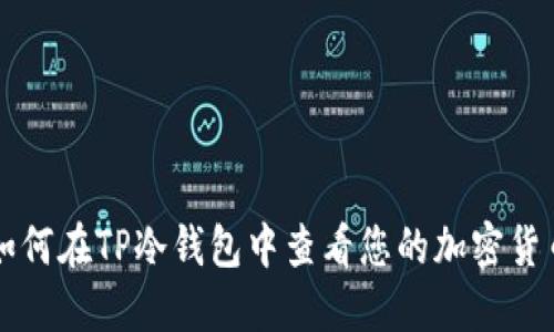如何在TP冷钱包中查看您的加密货币
