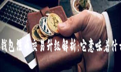 TP钱包法币交易升级解析：它意味着什么？