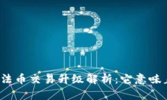 TP钱包法币交易升级解析：它意味着什么？