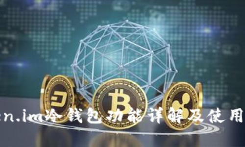 Token.im冷钱包功能详解及使用指南