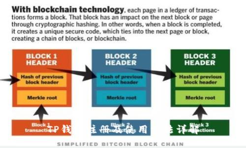 TP钱包注册及使用方法详解