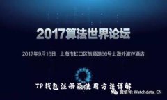 TP钱包注册及使用方法详解