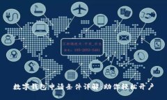 数字钱包申请条件详解：助你轻松开户